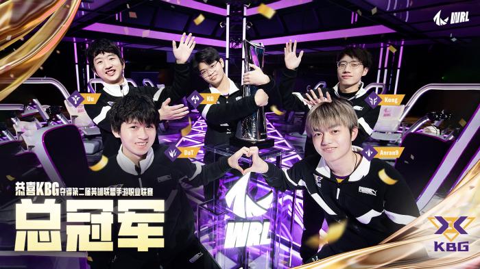 KBG战队捧起第二届英雄联