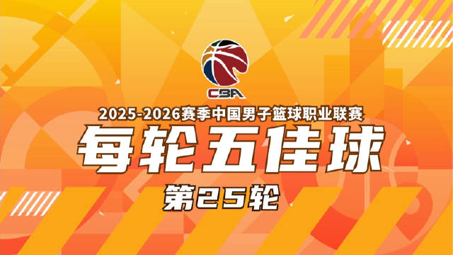 CBA常规赛收官战五佳球引热议 萨多洛夫米兰花滑