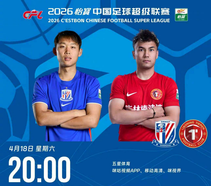 上海申花主场迎战辽宁铁人，积分转正关键战打